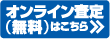 オンライン査定無料はこちら