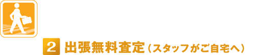 出張無料査定