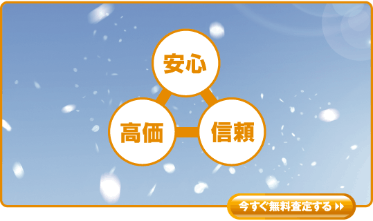 今すぐ無料査定する