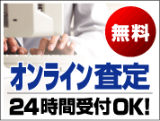 無料オンライン査定24時間受付