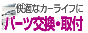 快適なカーライフにパーツ交換・取付