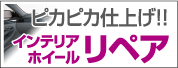 ピカピカ仕上げインテリアホイールリペア