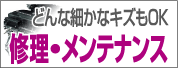 どんな細かなキズもOK修理・メンテナンス