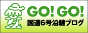 GOGO国道沿線ブログ