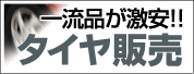 一流品が激安タイヤ販売