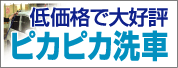 低価格で大好評ピカピカ洗車