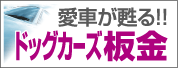 愛車が甦るドッグカーズ板金