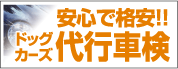 安心で格安ドッグカーズ代行車検