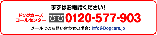 ドッグカーズコールセンター