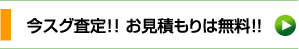 今すぐ査定、お見積りは無料