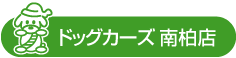 ドッグカーズ南柏店