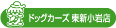 ドッグカーズ東新小岩店