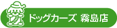 ドッグカーズ霧島店