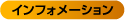インフォメーション