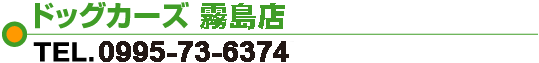 ドッグカーズ霧島店