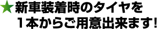 新車装着時のタイヤを１本からご用意出来ます