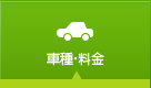 車種・料金