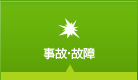 事故・故障