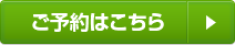 ご予約はこちら