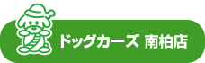 ドッグカーズ 南柏店