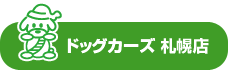 ドッグカーズ 札幌店