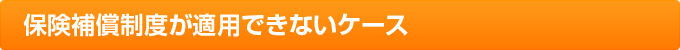 保険補償制度が適用できないケース