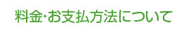 料金・お支払方法について