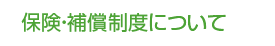 保険・補償制度について