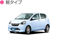 軽タイプ