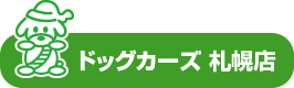 ドッグカーズ 札幌店